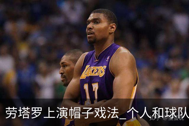 劳塔罗上演帽子戏法 个人和球队均打破进球荒