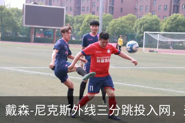 戴森-尼克斯外线三分跳投入网，天津暂时取得4分领先