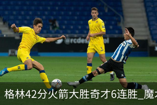 格林42分火箭大胜奇才6连胜 魔术克黄蜂4连胜