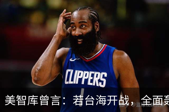 美智库曾言：若台海开战，全面轰炸中国沿海工业，令中国没法反击