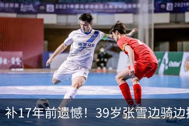 补17年前遗憾！39岁张雪边骑边挥手 创吉尼斯纪录：摩托冲浪40公里