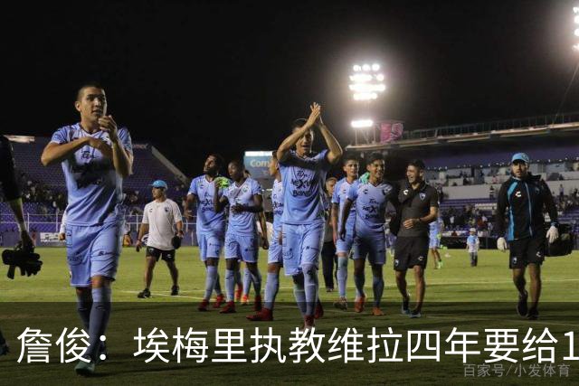 詹俊：埃梅里执教维拉四年要给100分，马雷斯卡没轮休格伊要担责