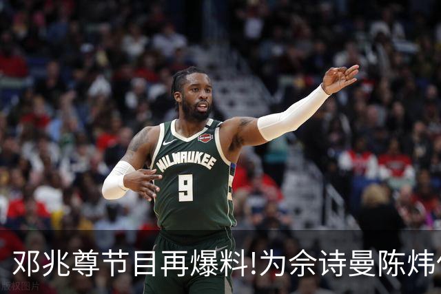 邓兆尊节目再爆料!为佘诗曼陈炜伍咏薇平反，亲睹富豪送妻招待友?