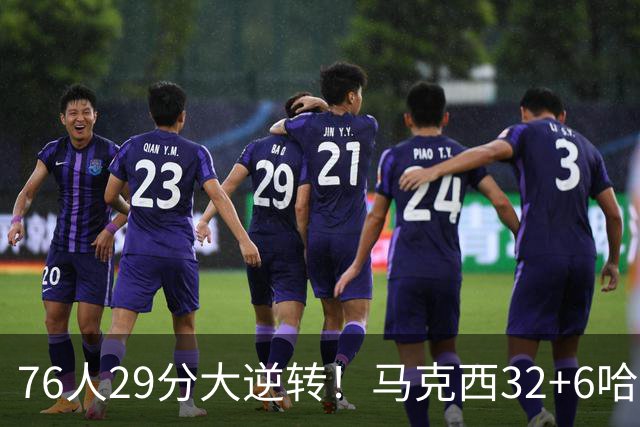 76人29分大逆转！马克西32+6哈登低效，詹姆斯17+10，恩比德立大功